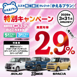 【対象車限定】スズキ残価設定クレジット「かえるプラン」特別手数料率2.9％キャンペーンのご案内